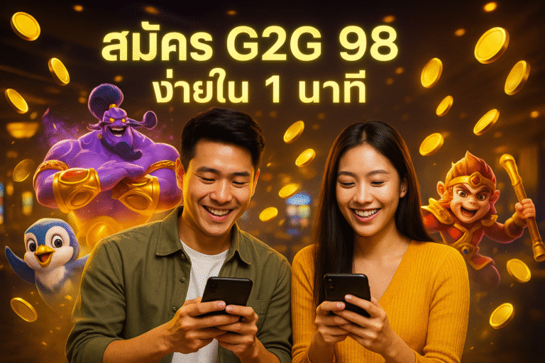 สมัคร G2G 98 ง่ายใน 1 นาที