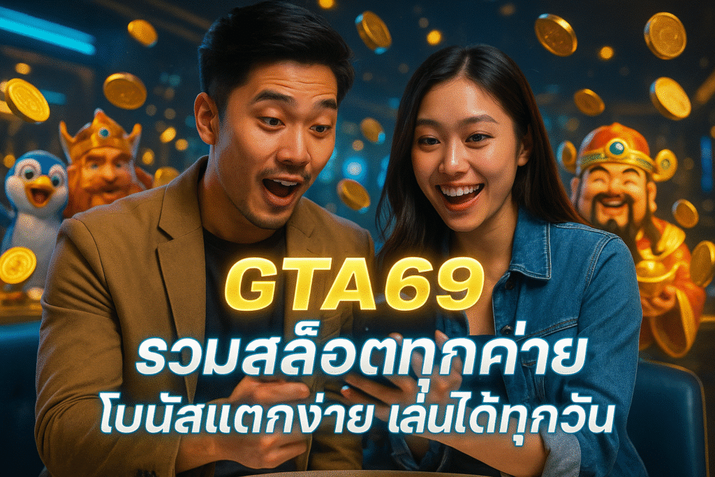 GTA69 รวมสล็อตทุกค่าย โบนัสแตกง่าย เล่นได้ทุกวัน