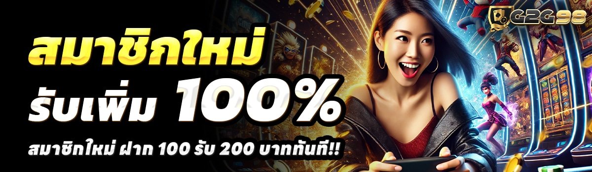 G2G-98-สล็อต-ฝาก-100-รับ-200