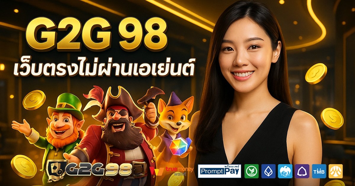G2G-98-สล็อต-เครดิตฟรี-100