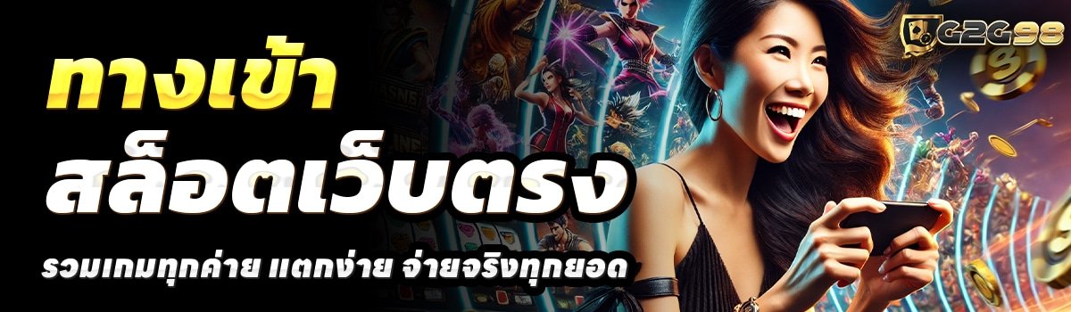 G2G-98-สล็อตเว็บตรง