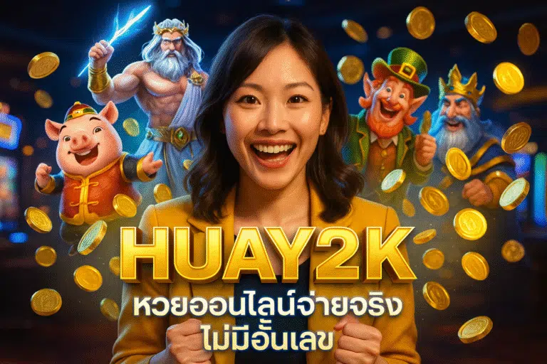 HUAY2K หวยออนไลน์จ่ายจริง ไม่มีอั้นเลข